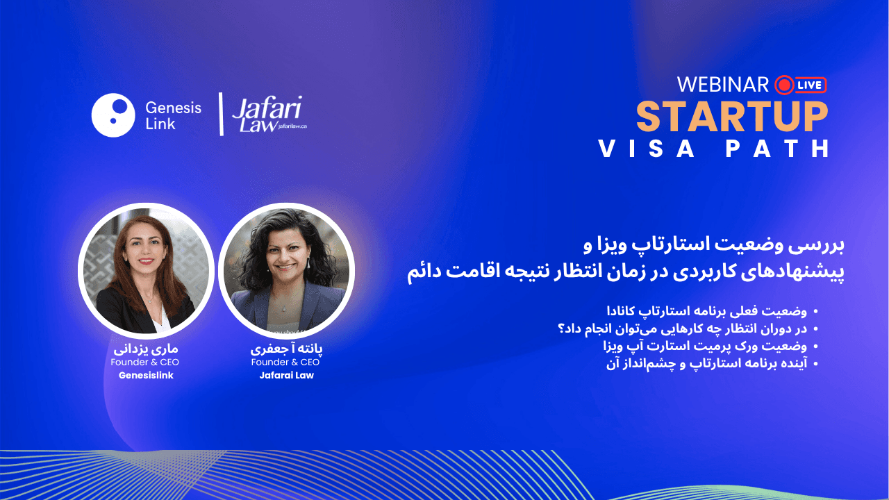 بررسی وضعیت برنامه استارتآپ ویزا کانادا و نکات مهم دوران انتظار اقامت دائم